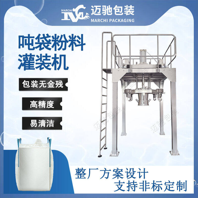 噸袋（dài）粉料灌裝機